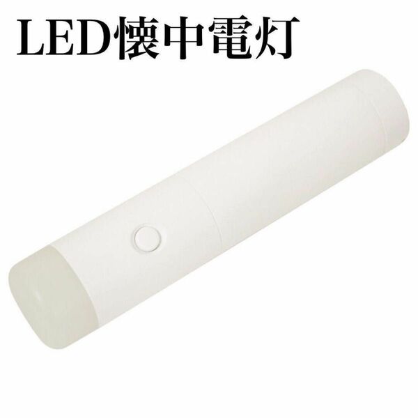 新品 LED 懐中電灯 防災グッズ 災害対策