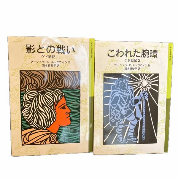 ゲド戦記　1.2セット（岩波少年文庫　５８８） アーシュラ・Ｋ．ル＝グウィン／作　清水真砂子／訳