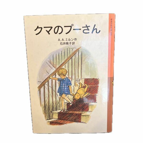 クマのプーさん （岩波少年文庫　００８） （新版） Ａ．Ａ．ミルン／作　石井桃子／訳