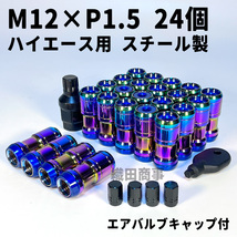 ホイールナット M12×P1.5 トヨタ ハイエース用 スチール製 3ピース構造 自動車 レーシングナット 24個 虹色 Neo_画像1