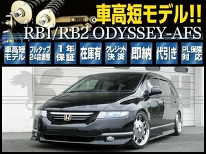 【車高短モデル】 RB1 RB2 オデッセイ AFS付車 前/後期 RUSH 車高調 COMFORT CLASS フルタップ車高調 全長調整式車高調 減衰力調整付車高調