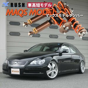 【RUSH 車高調 最強モデル】 12 マークX GRX120 GRX121 MAQSスプリング選べるレート 減衰力調整付 フルタップ車高調 全長調整式車高調