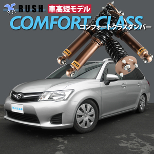 カローラ フィールダー 4WD NZE164G RUSH 車高調 COMFORT CLASS Damper フルタップ車高調 全長調整式車高調 減衰力調整付