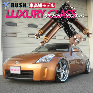 RUSH車高調 フェアレディZ クーペ Z33 車高短 モデル フルタップ車高調 全長調整式車高調 減衰力調整付 RUSH Damper LUXURY CLASSの画像1