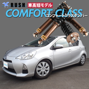 アクア AQUA NHP10 RUSH 車高調 COMFORT CLASS Damper フルタップ車高調 全長調整式車高調 減衰力調整付