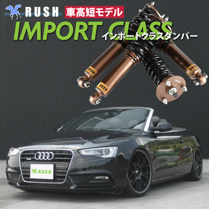 AUDI A5 カブリオレ B8 RUSH 車高調 IMPORT CLASS Damper フルタップ車高調 全長調整式車高調 減衰力調整付