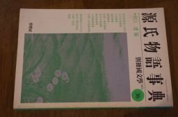 源氏物語事典―別冊國文學NO.36