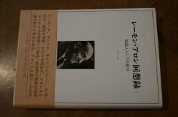 レーモン・アロン回想録〈2〉知識人としての歳月