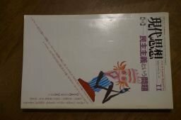 現代思想1995年11月号 特集=民主主義という問題