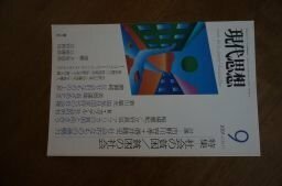 現代思想2007年9月号　特集=社会の貧困／貧困の社会