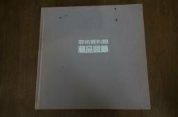 愛知県立芸術大学　芸術資料館蔵品図録