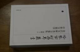 冷泉家時雨亭叢書第３９巻　金沢文庫本万葉集　巻第18　中世万葉学