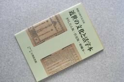 近世の文化と活字本　きりしたん版・伏見版・嵯峨本・・・　（図録）