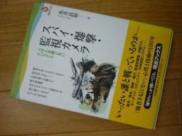 スパイ・爆撃・監視カメラ-人が人を信じないということ (河出ブックス)