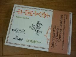 中国文学―読書の快楽