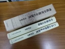 西欧中世都市の研究(1・中世都市の諸相/2・ハンザの経済史的研究) 　2冊