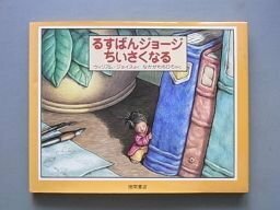 るすばんジョージちいさくなる (BOOKS FOR CHILDREN)