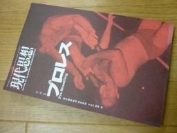 現代思想2002年2月臨時増刊号 総特集=プロレス