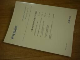 新防衛話集第　28巻第4号　大量破壊兵器の拡散と不拡散