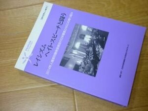 レイシズム　ヘイト・スピーチと闘う ―2014年人種差別撤廃委員会の日本審査とNGOの取り組み― (現代世界と人権)