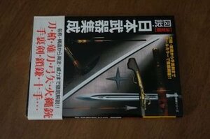 図説・日本武器集成―決定版 (歴史群像シリーズ)