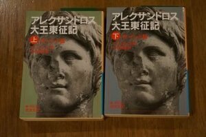 アレクサンドロス大王東征記 (岩波文庫)　　上下巻2冊揃