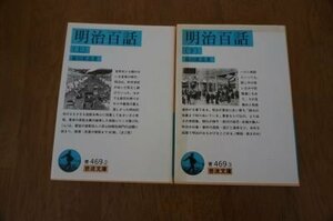 明治百話(岩波文庫)　上下　全2冊揃