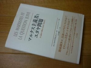 マルクス主義者とユダヤ問題―ある論争の歴史(1843‐1943年)