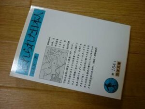 忘れられた日本人 (岩波文庫)