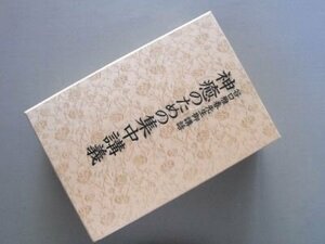 神癒のための集中講義　谷口雅春先生御講話　（録音筆記）