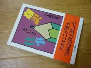 翻訳という仕事 (ちくま文庫)