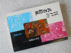 江戸の武者絵凧 (1979年) (江戸伝承手作りシリーズ)