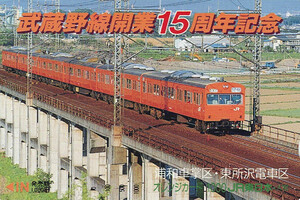 1988年武蔵野線開業15周年記念オレンジカード