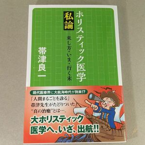 ホリスティック医学私論 ―来し方・いま・行く末　帯津良一 