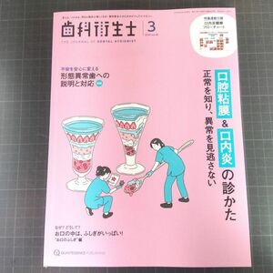 歯科衛生士　2024年3月号　口腔粘膜&口内炎の診かた　正常を知り、異常を見逃さない