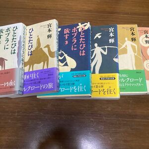 ひとたびはポプラに臥す （全6冊） 宮本輝