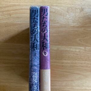 男たちの大和　上下2冊セット　辺見じゅん