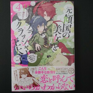 未読本『元傾国の美女とフラグクラッシャー王太子4転生しても処刑エンドが回避できません!?』吾田なぐさ　瑠美るみ子　深山キリ