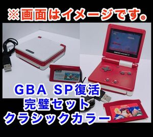 GBA spクラシックカラー本体交換シェルセットフル