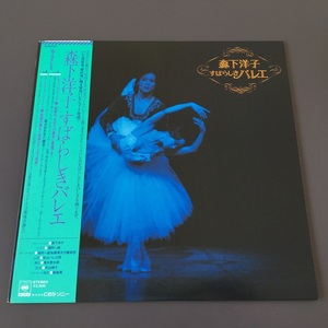 [c05]/ LP /『森下洋子 すばらしきバレエ』/ ピアノバレエレッスン編、オーケストラ パ・ド・ドゥ編