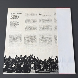 [c44]/ LP /『平井丈一郎ライブ / ドヴォルザーク：チェロ協奏曲 ロ短調 作品104』/ 東京フィルハーモニー交響楽団 / AAC-1003の画像2