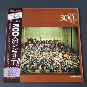 [c51]/ LP /『史上最大 300人のシンフォニー / 渡辺暁雄』/ MLS-4002 / MLS-4002