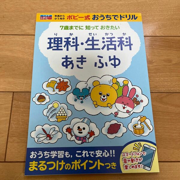 理科・生活科あきふゆ　年長から小１　７歳までに知っておきたい （ポピー式おうちでドリル） 日本教材文化研究財団／監修