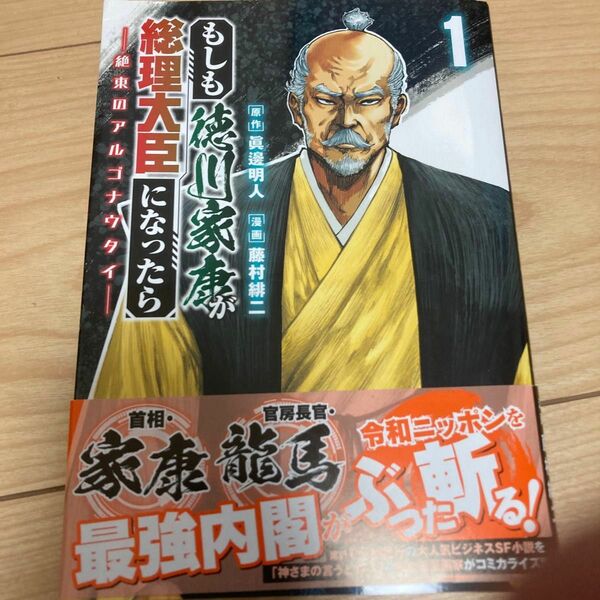 もしも徳川家康が総理大臣になったら　絶東のアルゴナウタイ　１ （ヤングチャンピオン・コミックス） 眞邊明人／原作　藤村緋二／漫画