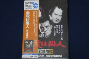 ♪　【送料無料】中古 ／ 必殺仕掛人 梅安蟻地獄　ＤＶＤ ／緒形拳／山村聡／林与一／原作　池波正太郎／シリーズ第２弾　♪