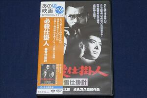 ♪　【送料無料】中古 ／ 必殺仕掛人 春雪仕掛針　ＤＶＤ ／緒形拳／山村聡／林与一／原作　池波正太郎／シリーズ第３弾　♪