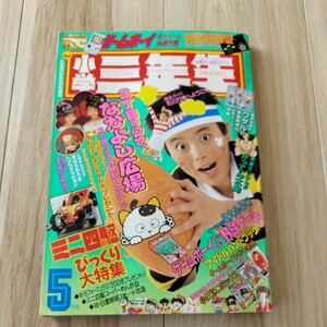 1990年5月号　小学三年生　ゾイド　ジェニー　花の万博　ビックリマン　ワタル　ミニ四駆