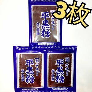 ★沖縄特産★　金城　平黒糖　3枚