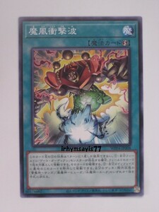 遊戯王 魔風衝撃波 ノーマル 1枚 未使用品 日版 WPP4 数量9 迷宮兄弟