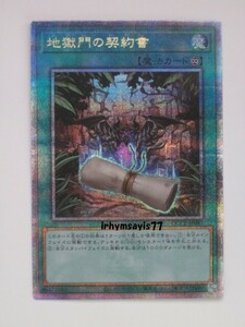 遊戯王 地獄門の契約書 クォーターセンチュリーシークレットレア 25thシク 1枚 未使用品 日版 QCCP 数量1